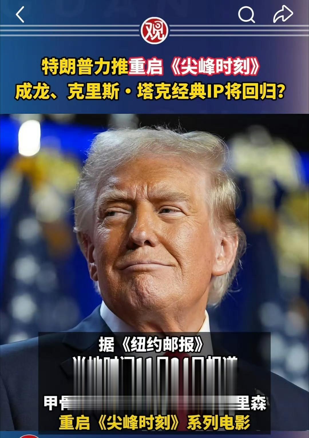 美国总统特朗普力推成龙经典动作喜剧《尖峰时刻4》的重启计划