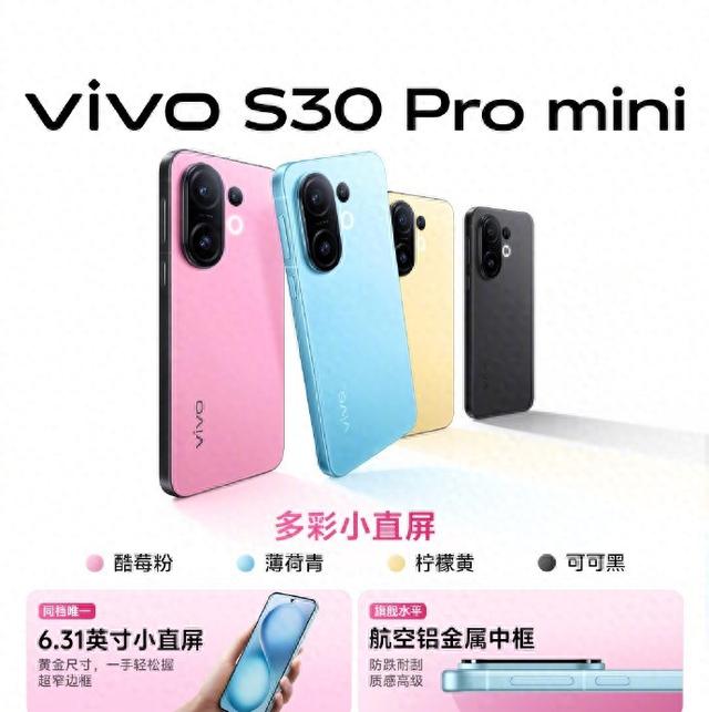 配色与手感双满分，vivo S30 Pro mini带来小屏魅力之美