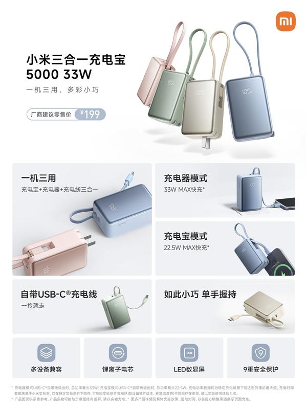 169元起!小米三合一充电宝5000 33W开售:自带插脚、充电线