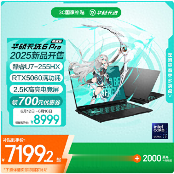 618毕业季高性价比游戏本:天选6 Pro酷睿版国补到手仅7199.2元