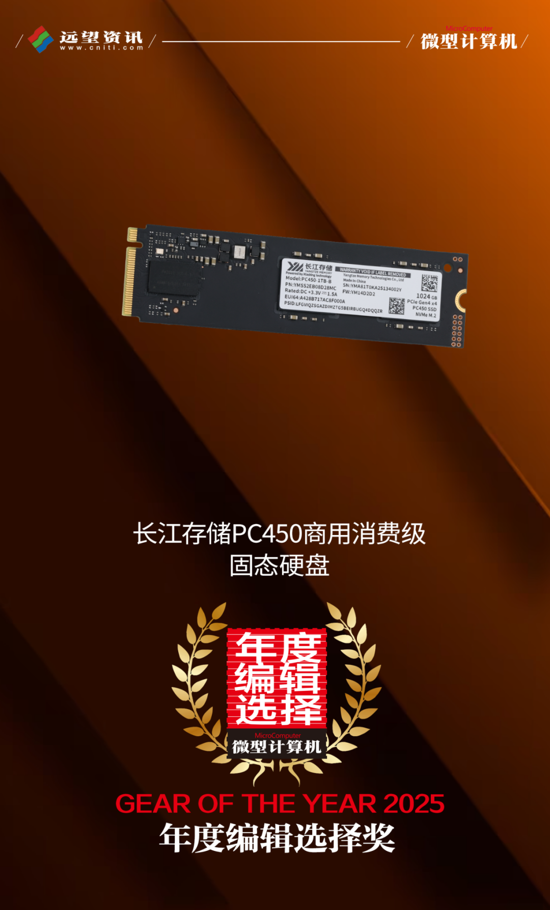 面面俱到！長江存儲、致態五款產品斬獲2025年度大獎