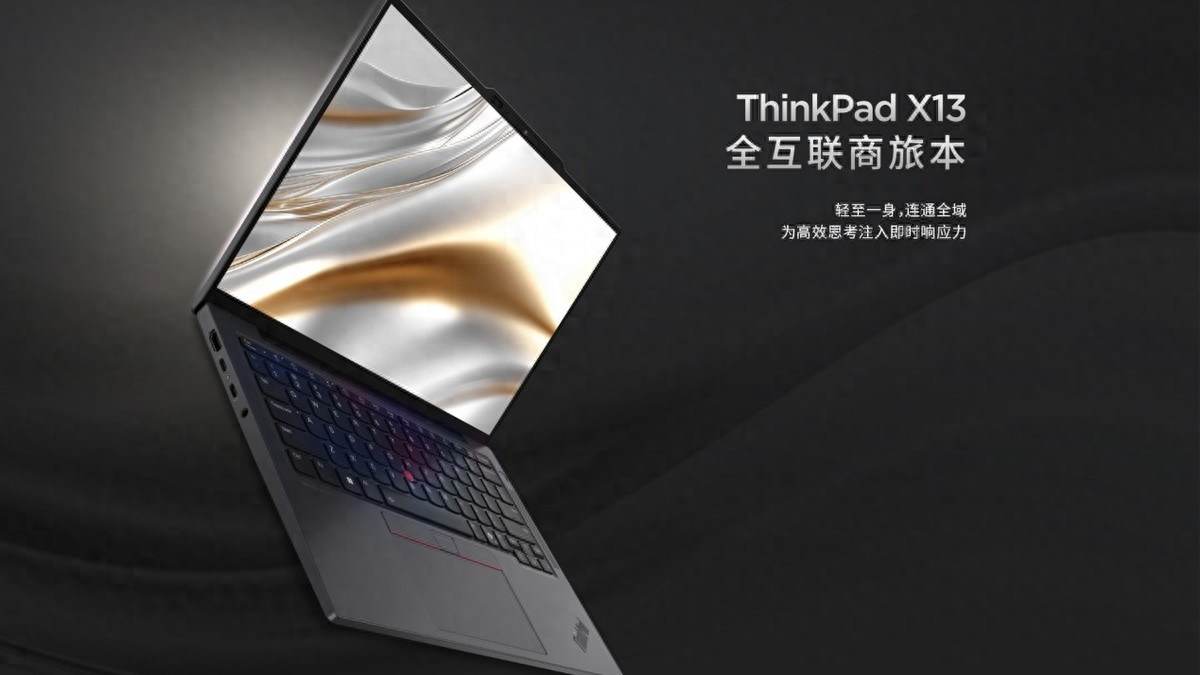 這是13寸筆記本最佳選擇？ThinkPad X13，重1公斤，5999元