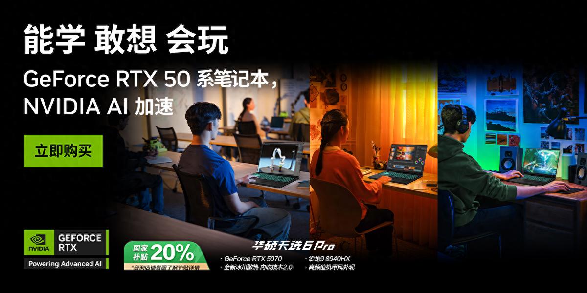 开学季新装备!RTX 50笔记本华硕天选6 Pro成学生“全能搭子”!