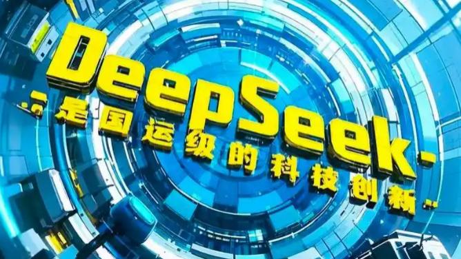 为什么DeepSeek从年初“国运级”到现在热度减退，问题出在哪里？