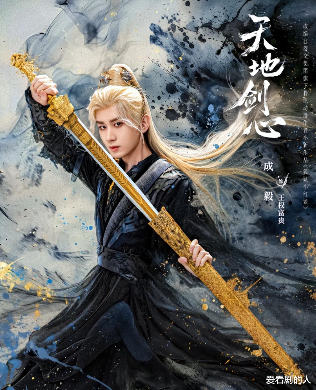 成毅、李一桐、郭俊辰《天地剑心》官宣，与王权富贵不见不散！