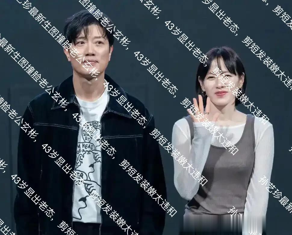 孙艺珍最新生图撞脸老公玄彬，43岁显出老态，剪短发装嫩太违和