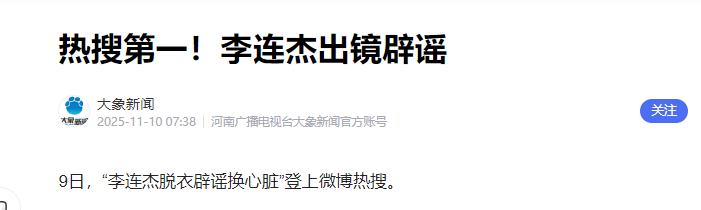 偷换心脏、贪污善款、抛妻弃子,李连杰身上的标签哪个才是真的?