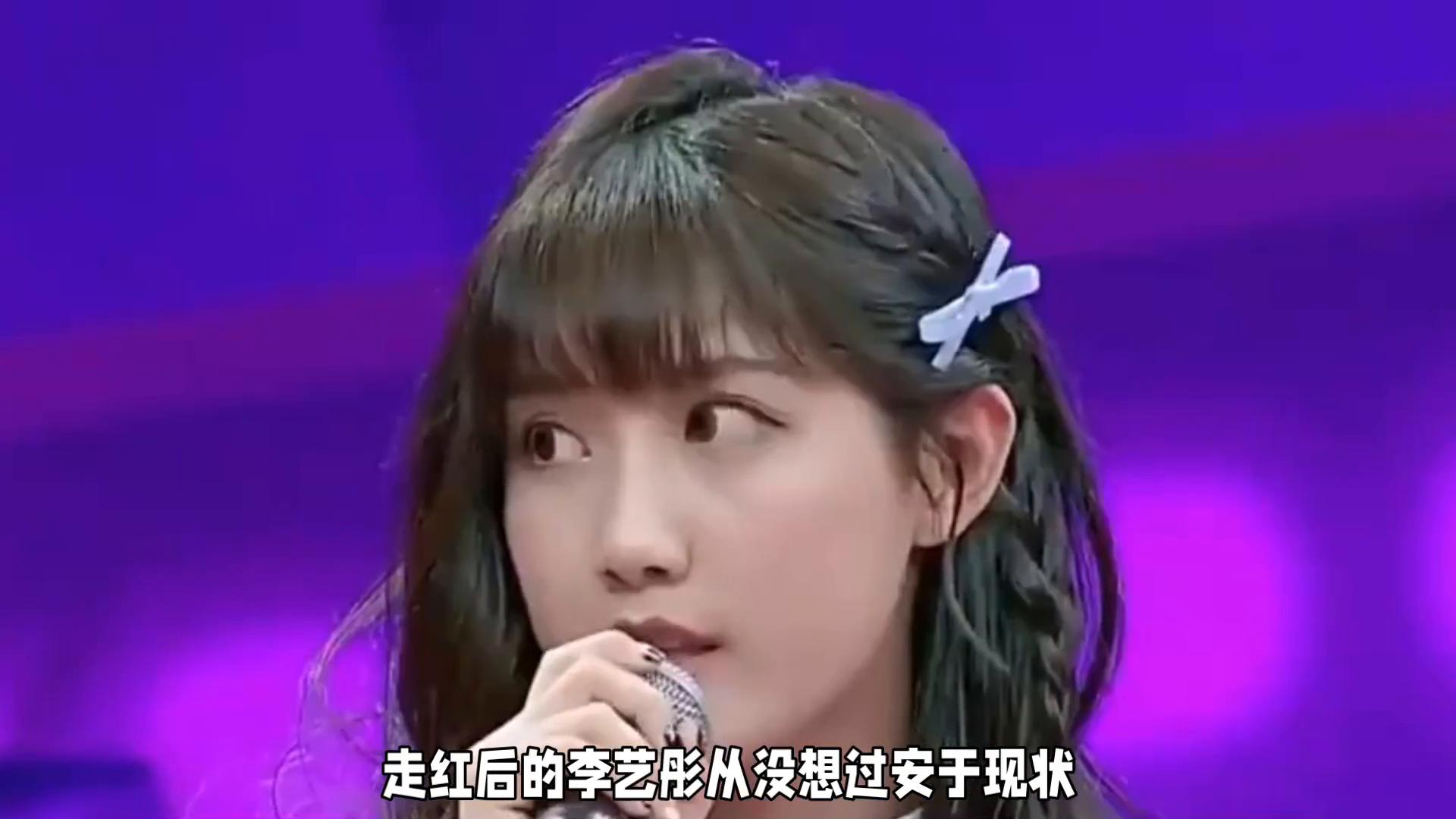 李艺彤与丝芭12年体面分手，告别过去，迎接未来！