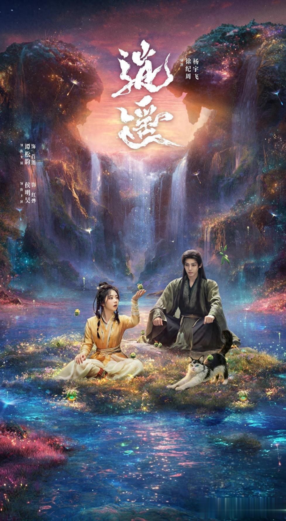 侯明昊谭松韵《逍遥》开播！网友笑疯：这哥是有固定剧本吧？