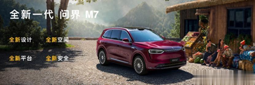 全新问界M7将于9月23日正式发布,幸福旗舰,万众期待!