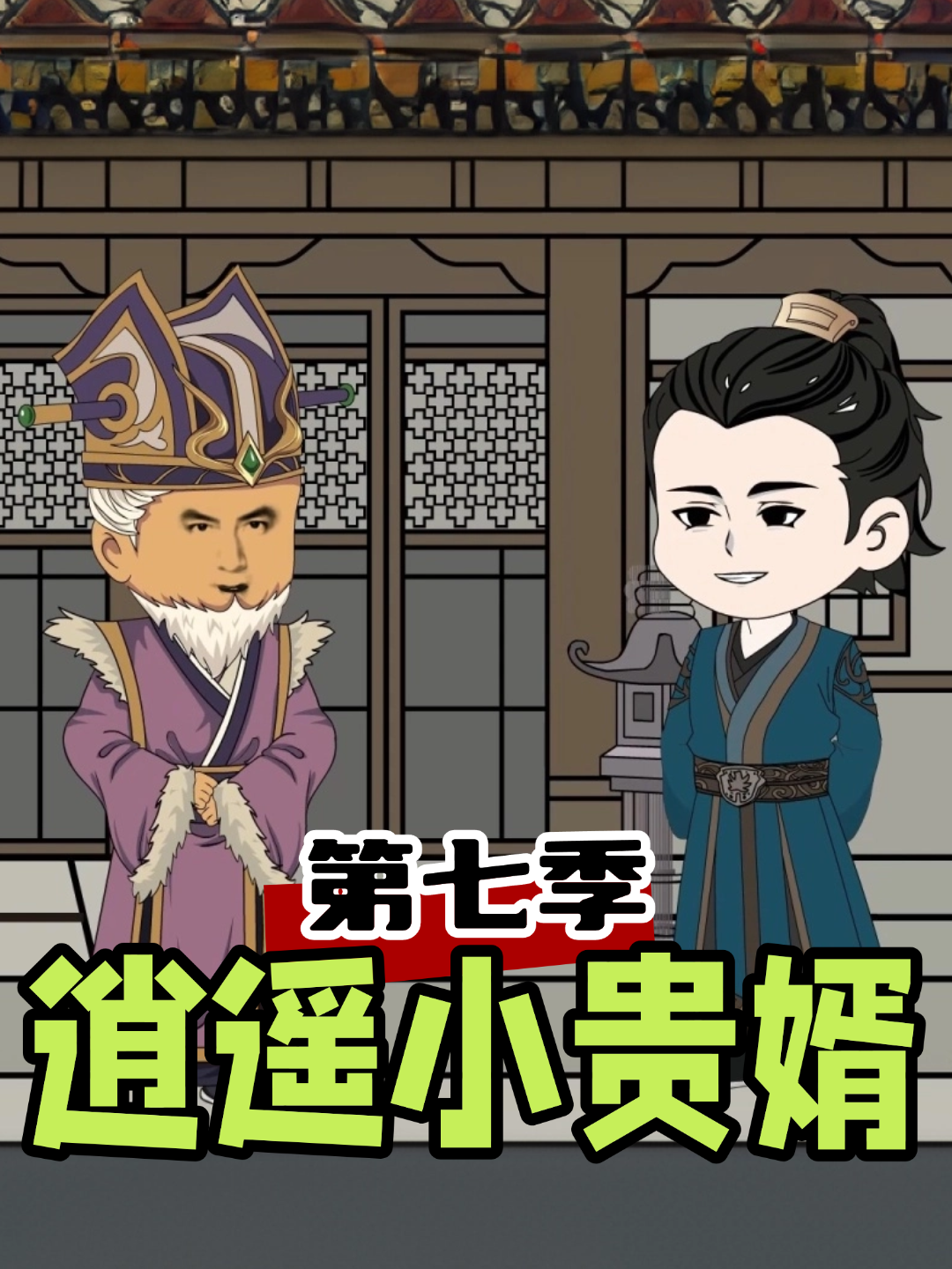 逍遥小贵婿第七季