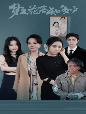 梦里花落知多少