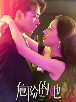 危险的她
