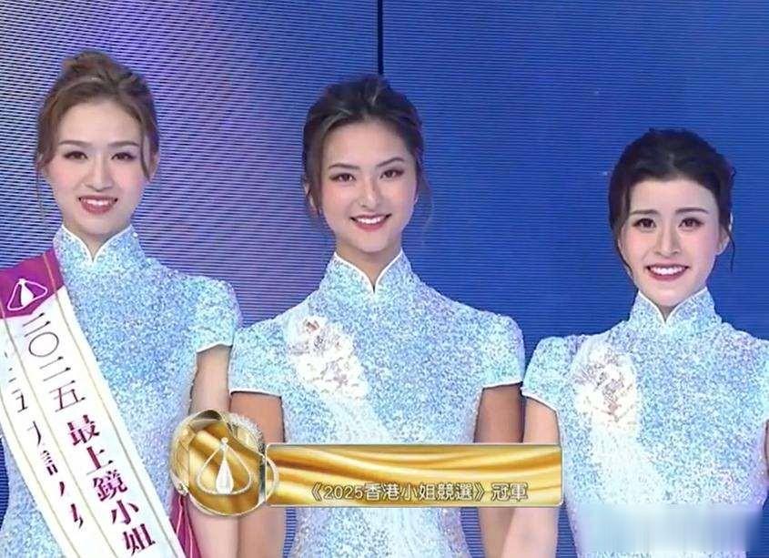 2025港姐选美爆冷!学霸颜值滑铁卢,选美标准大变天?