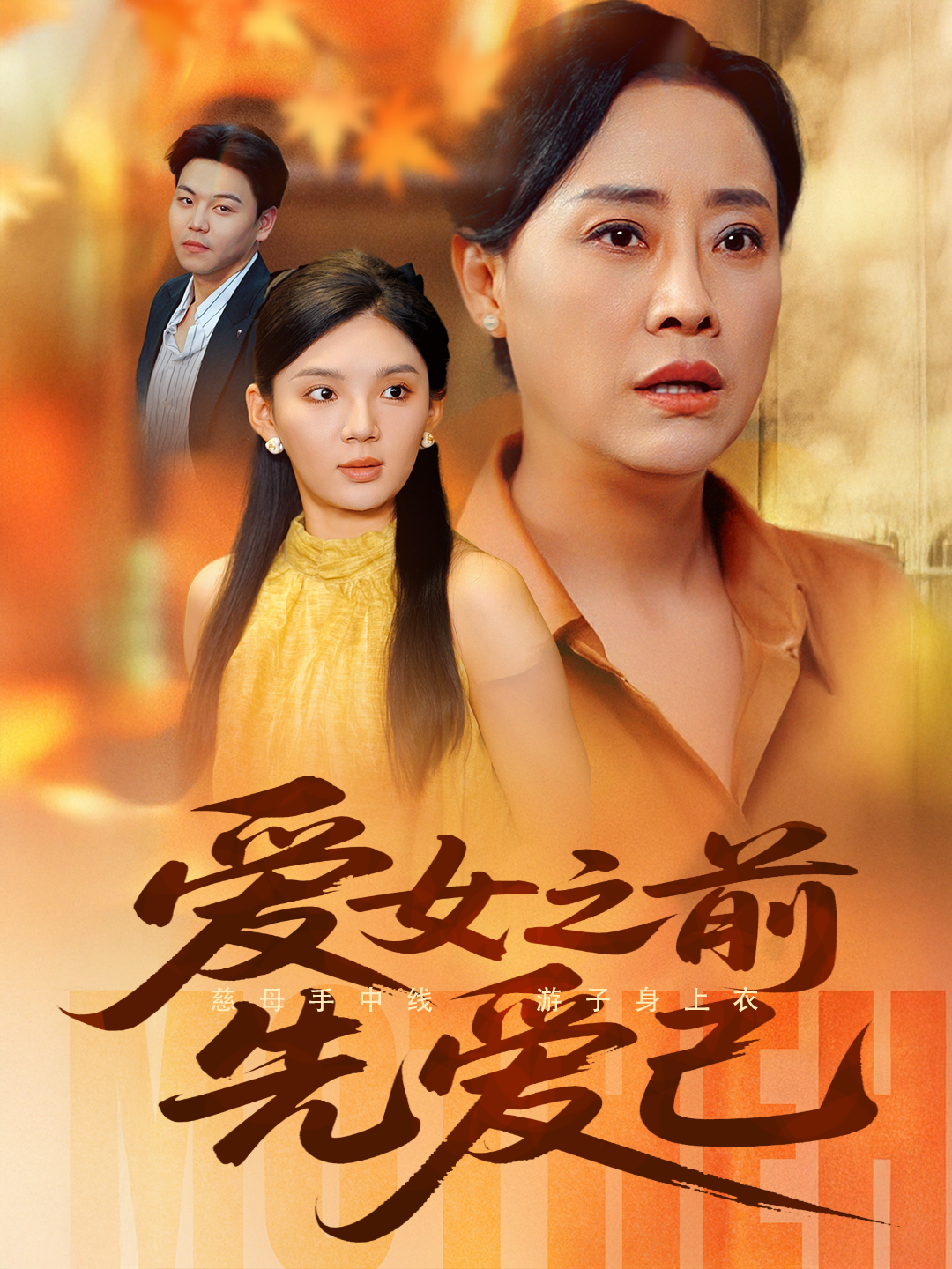 爱女之前先爱己