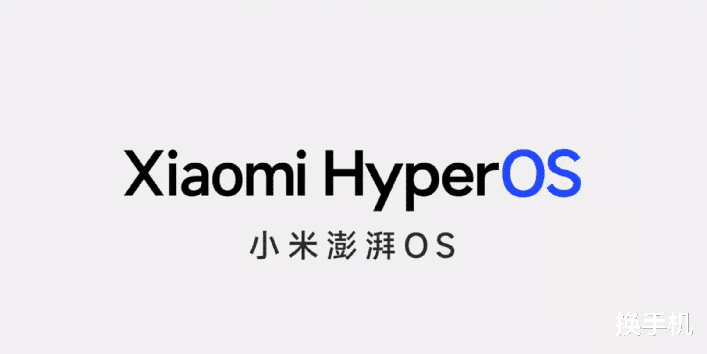 提升小米16的“软实力”！更流畅稳定的澎湃OS3，即将登场