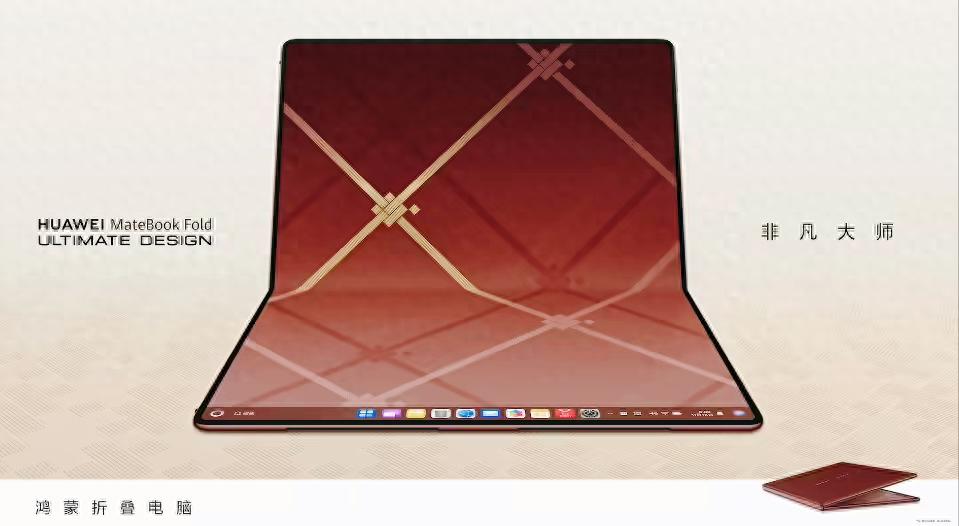 華為MateBook Fold非凡大師上新：26999元瑞紅配色正式登場(chǎng)
