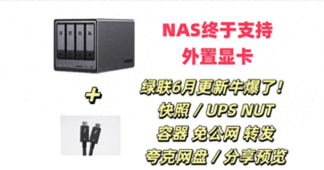 首個外接顯卡NAS來了，快照、容器轉發、NUT，6月更新綠聯牛大發