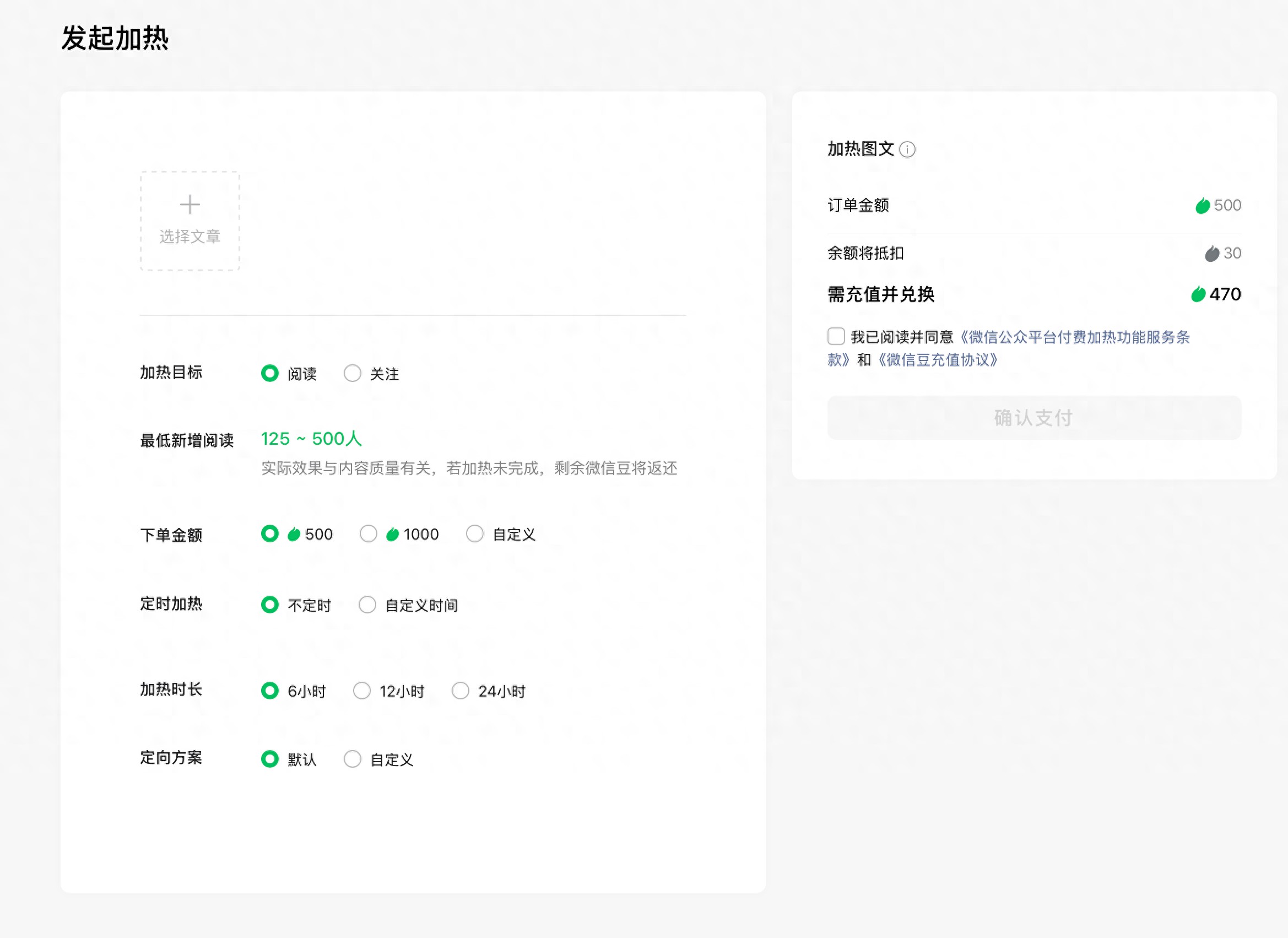 微信公眾號(hào)新推“付費(fèi)加熱”功能，可付費(fèi)為文章投流，目前正灰度測(cè)試中