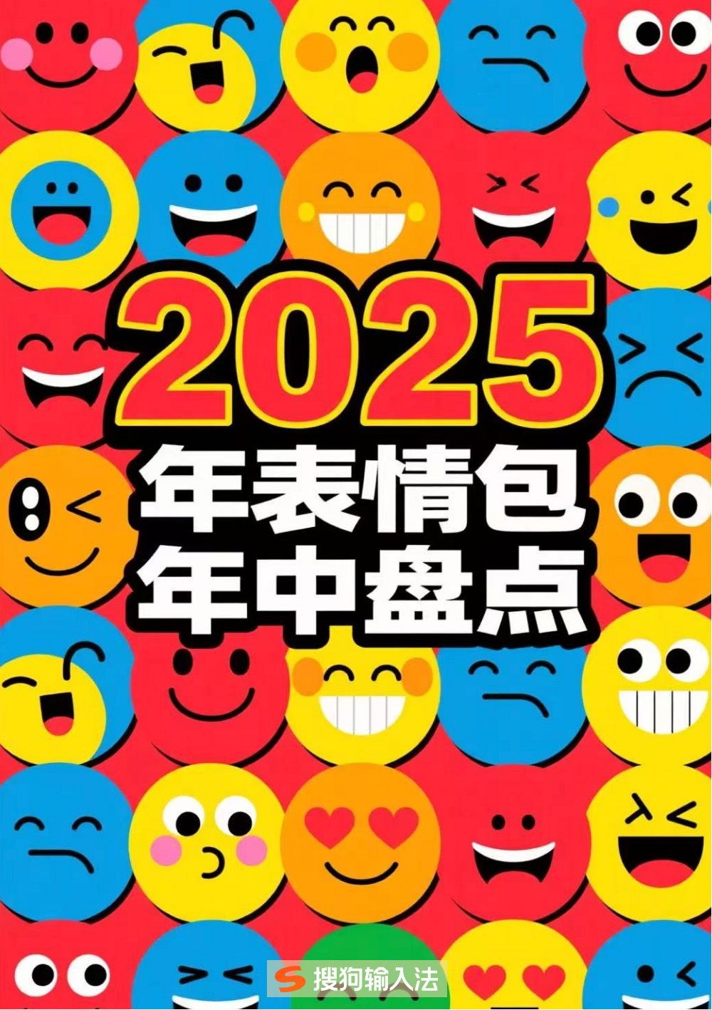 搜狗輸入法2025表情包年中盤點：哪個最能戳中你的心？