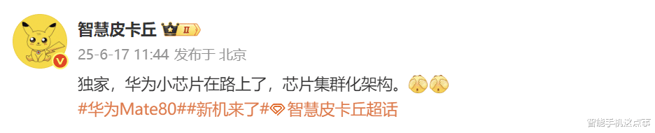 华为Mate80系列性能被确认:小芯片集群化架构,辅助计算!