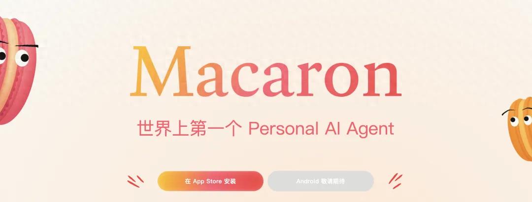 AI上新｜馬卡龍 AI，一場從「哇塞」到「算了」的過山車體驗