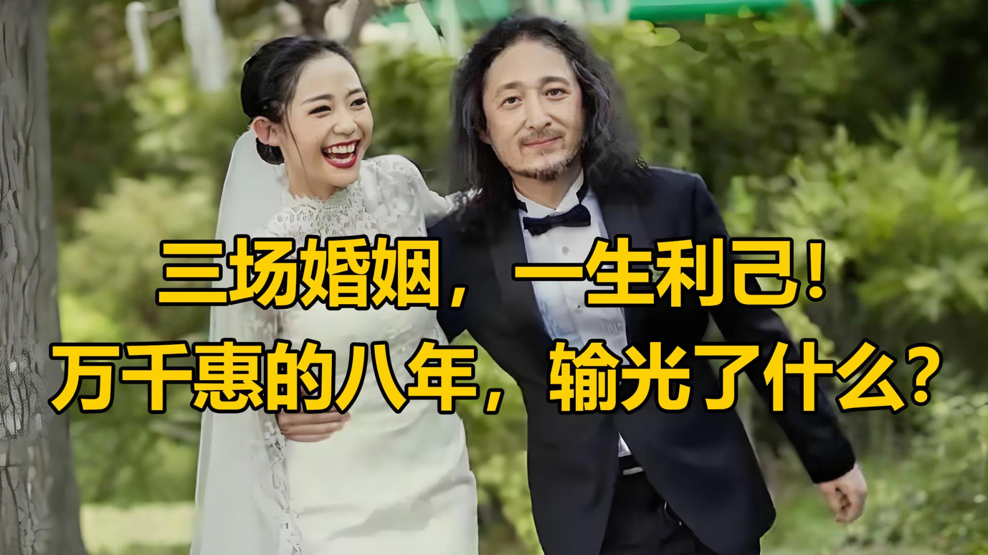 三场婚姻，一生利己！万千惠的八年，输光了什么？