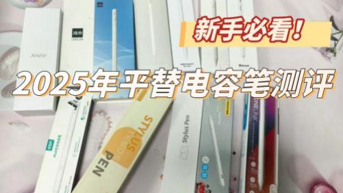 iPad平替电容笔哪个好？西圣、倍思、品胜三大iPad手写笔实测PK！