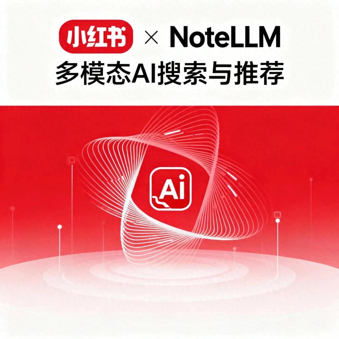 AI戰略深度解析，NoteLLM，產品經理友好版。