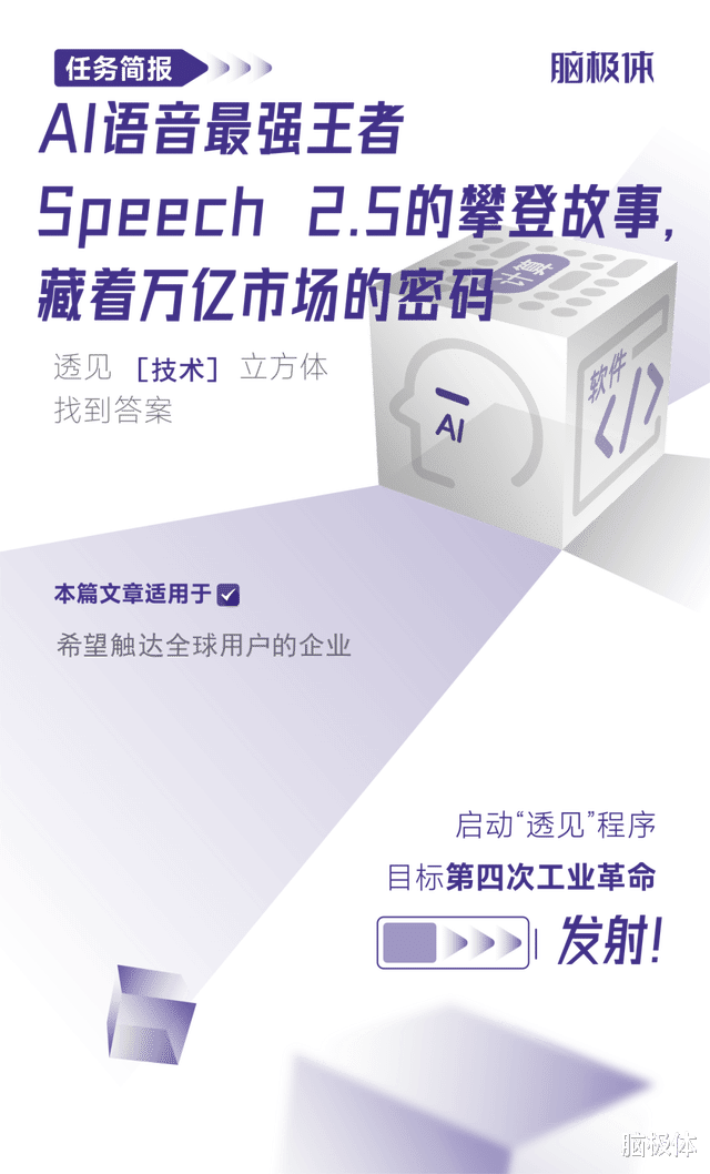 AI語音最強王者Speech 2.5的攀登故事，藏著萬億市場的密碼