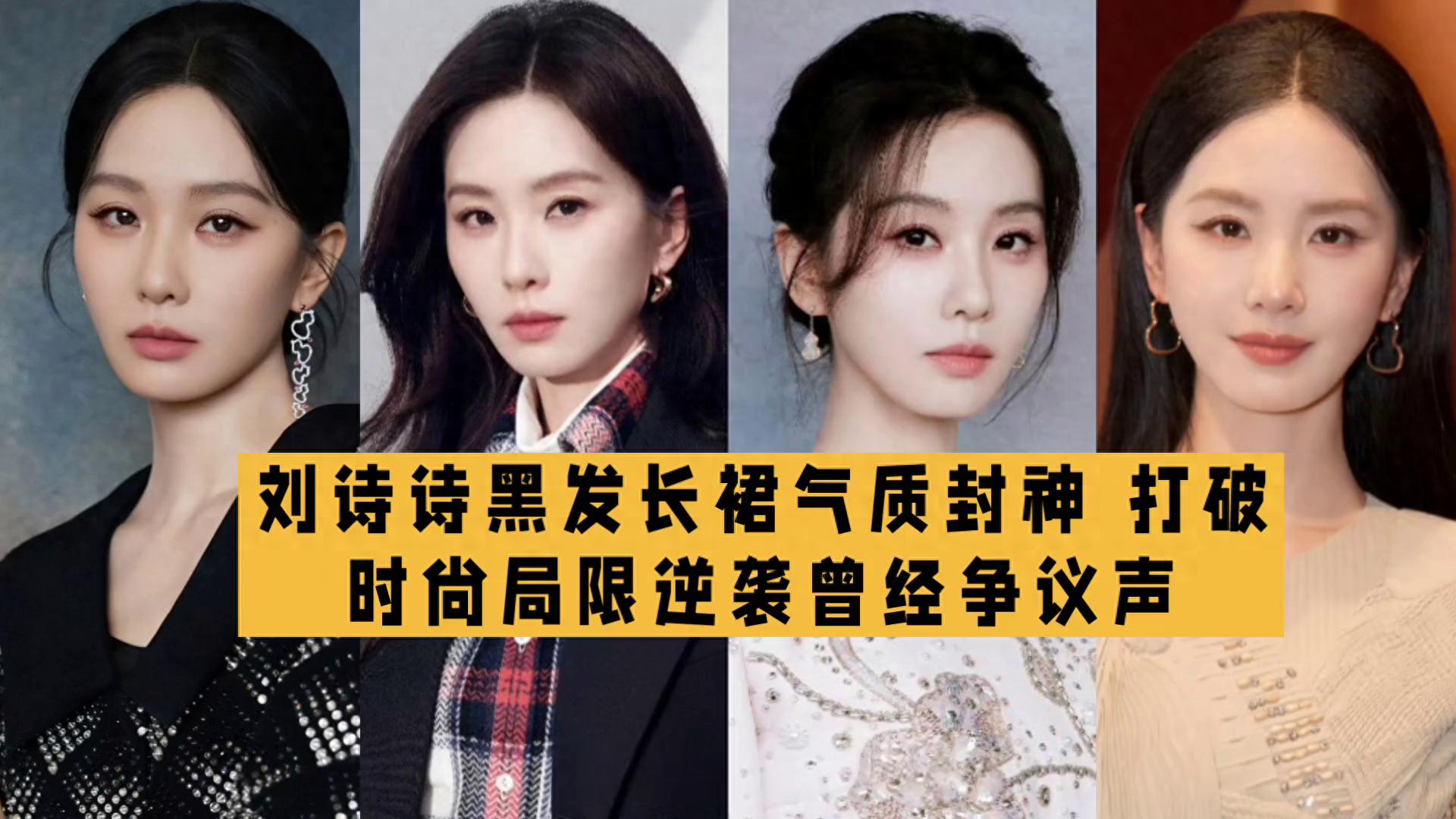 85花刘诗诗美出新高度 活动生图如兰气质刷屏全网