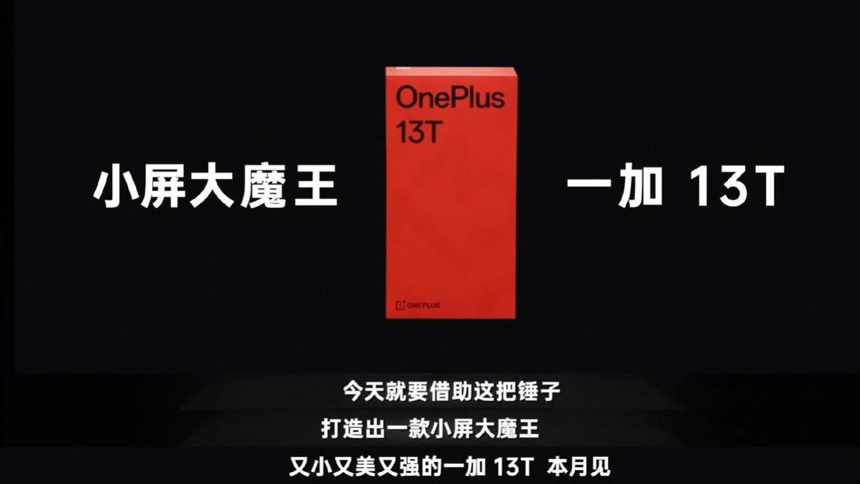 内置超6000mAh冰川电池 李杰透露一加13T小直屏标配旁路供电