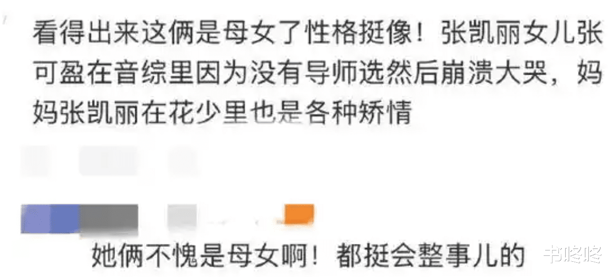 公主病就不要参加真人秀了!张可盈3天败光亲妈张凯丽30年口碑