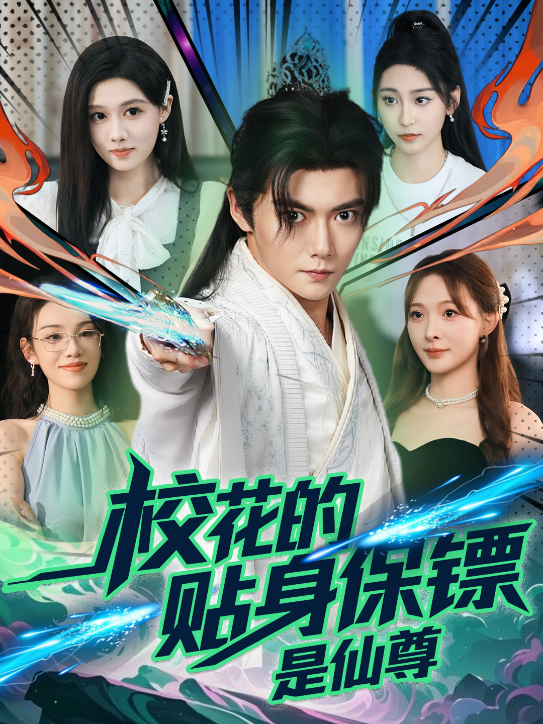 校花的贴身保镖是仙尊