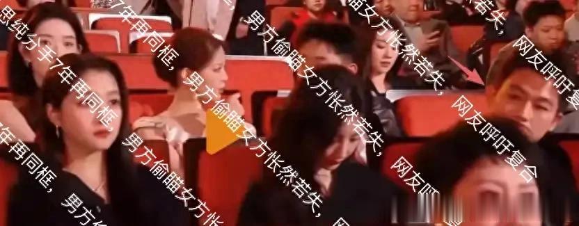 欧豪马思纯分手7年再同框，男方偷瞄女方怅然若失，网友呼吁复合