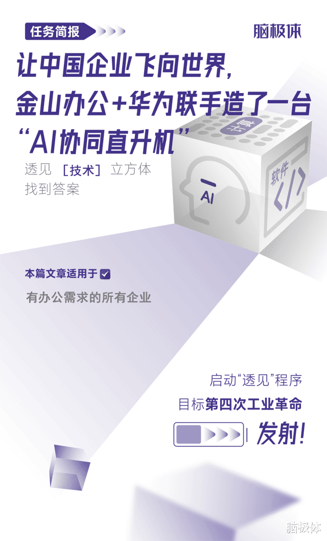 让中国企业飞向世界,金山办公+华为联手造了“AI协同直升机”