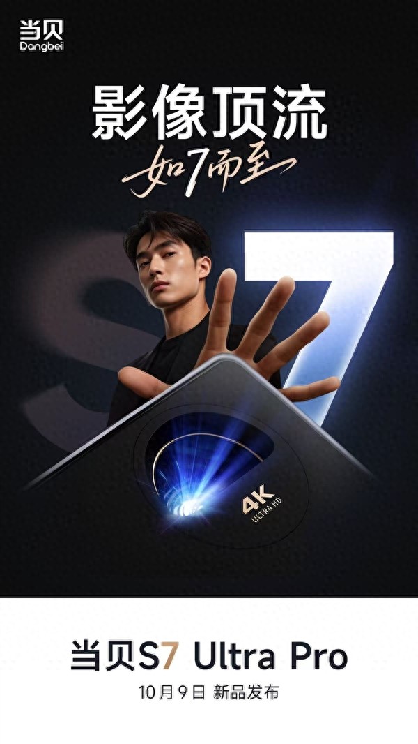 天花板级标杆画质！当贝S7 Ultra Pro家庭电影机官宣