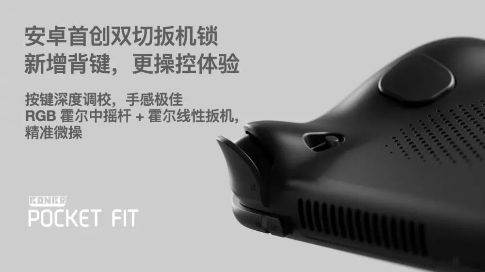 1699元起,KONKR Pocket FIT安卓掌机发售