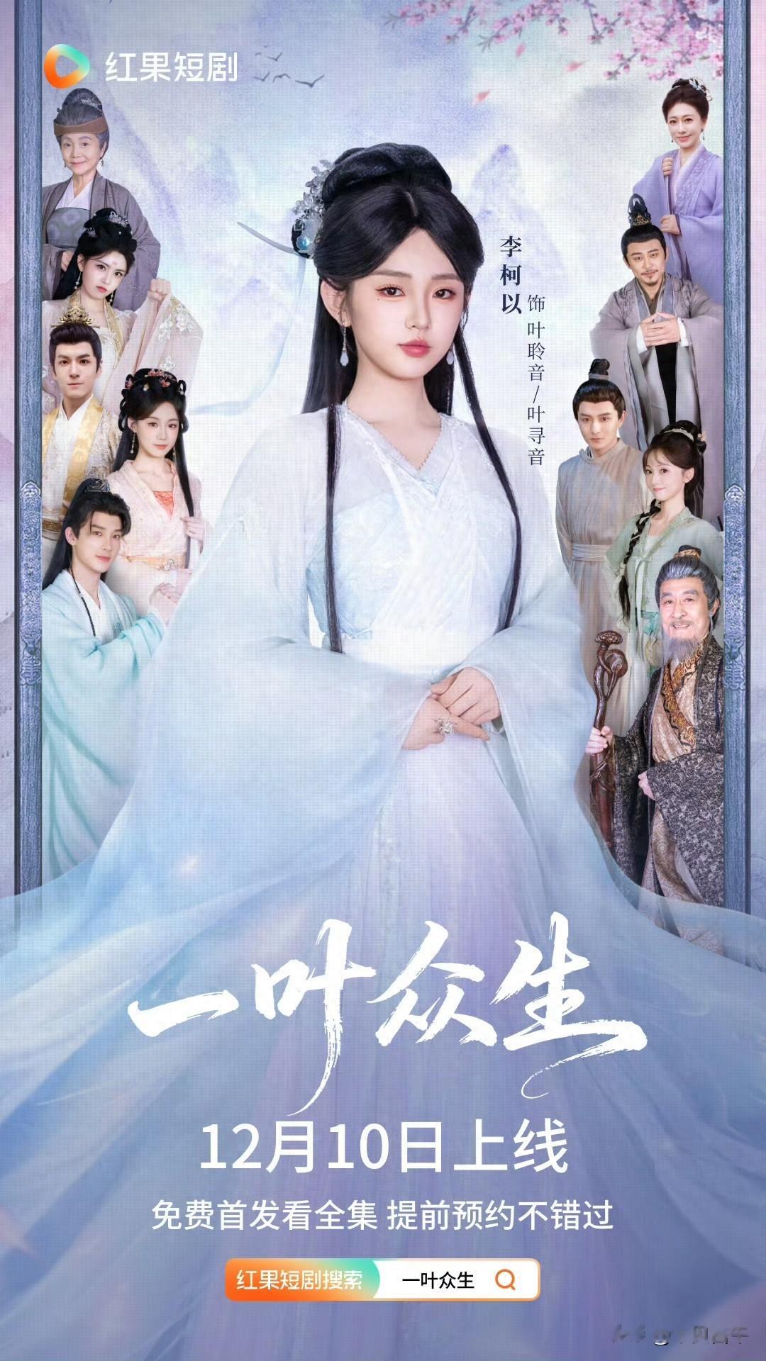 李柯以《一叶众生》差评一片!网友:这不就是“修仙版太奶奶”?