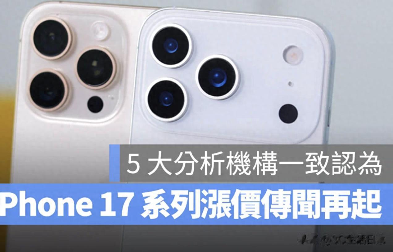 蘋果最貴iPhone要來了？iPhone 17或全面漲價，入門款都逃不掉