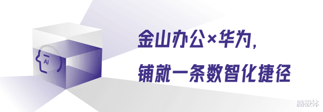 让中国企业飞向世界,金山办公+华为联手造了“AI协同直升机”