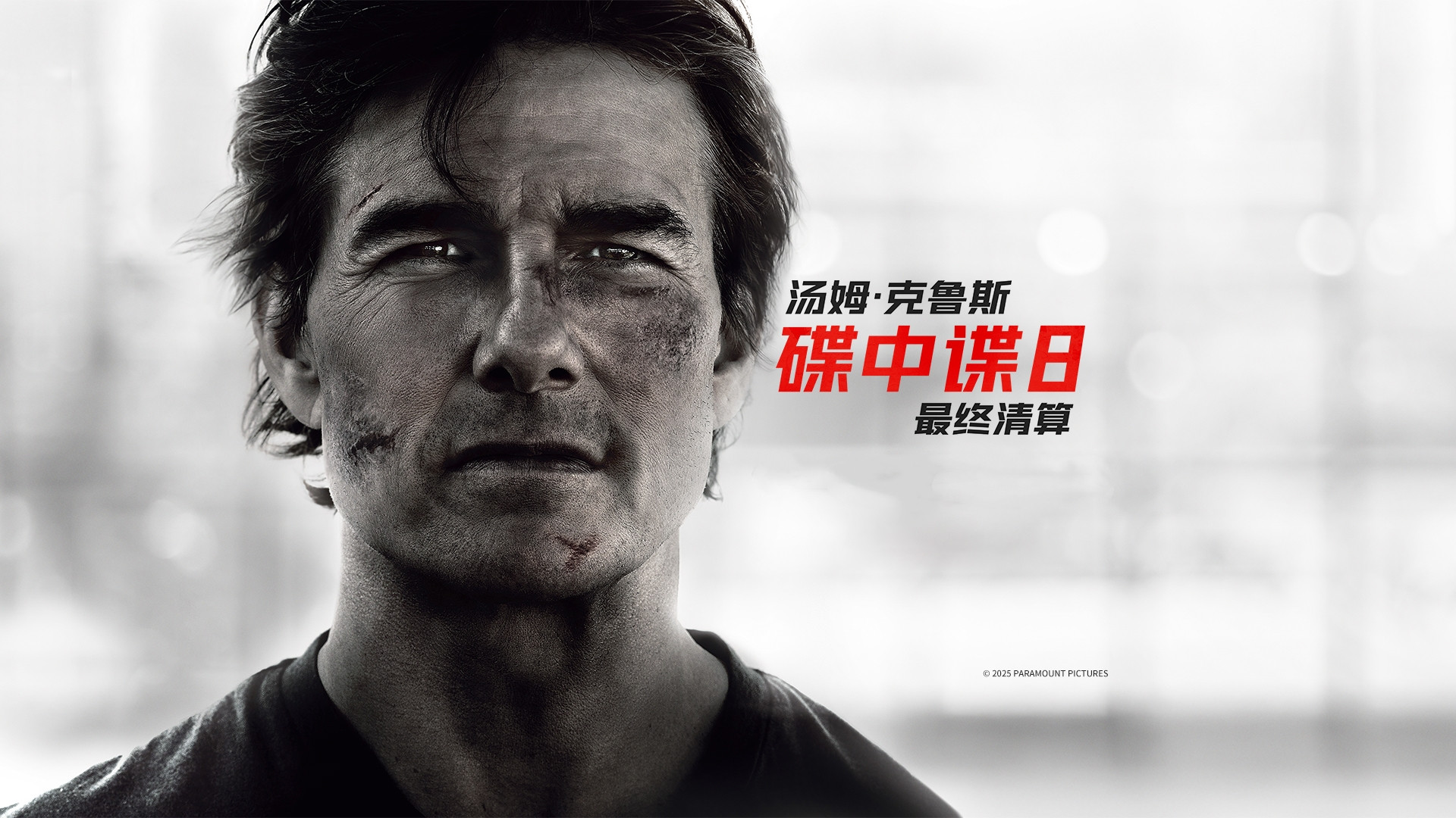 全球累计票房超5.8亿美元，《碟中谍8》宣布8月19日上线数字平台