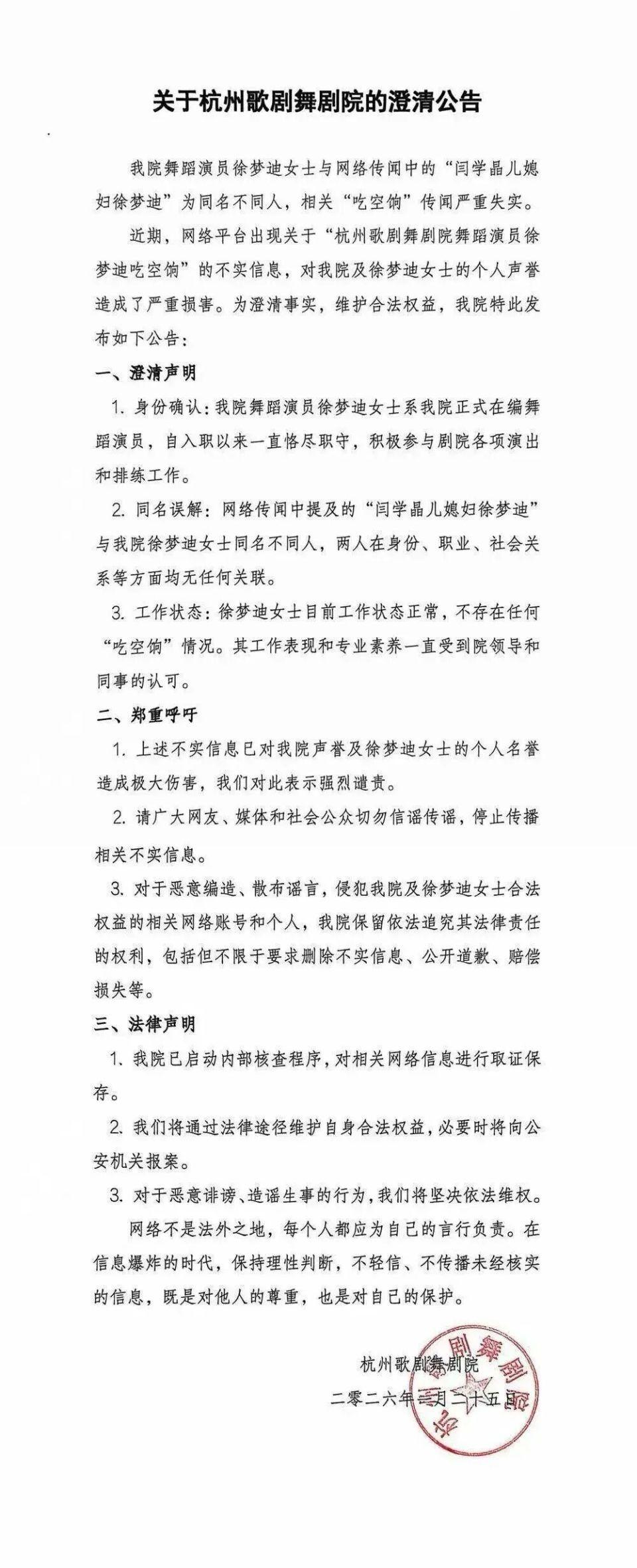 闫学晶儿媳徐梦迪，与杭州歌剧舞剧院演员撞名，事情闹大了