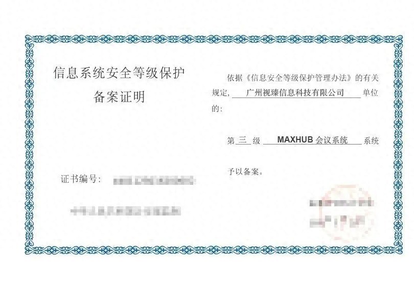 MAXHUB AI會議方案獲等保三級認證，筑牢企業信息安全防線