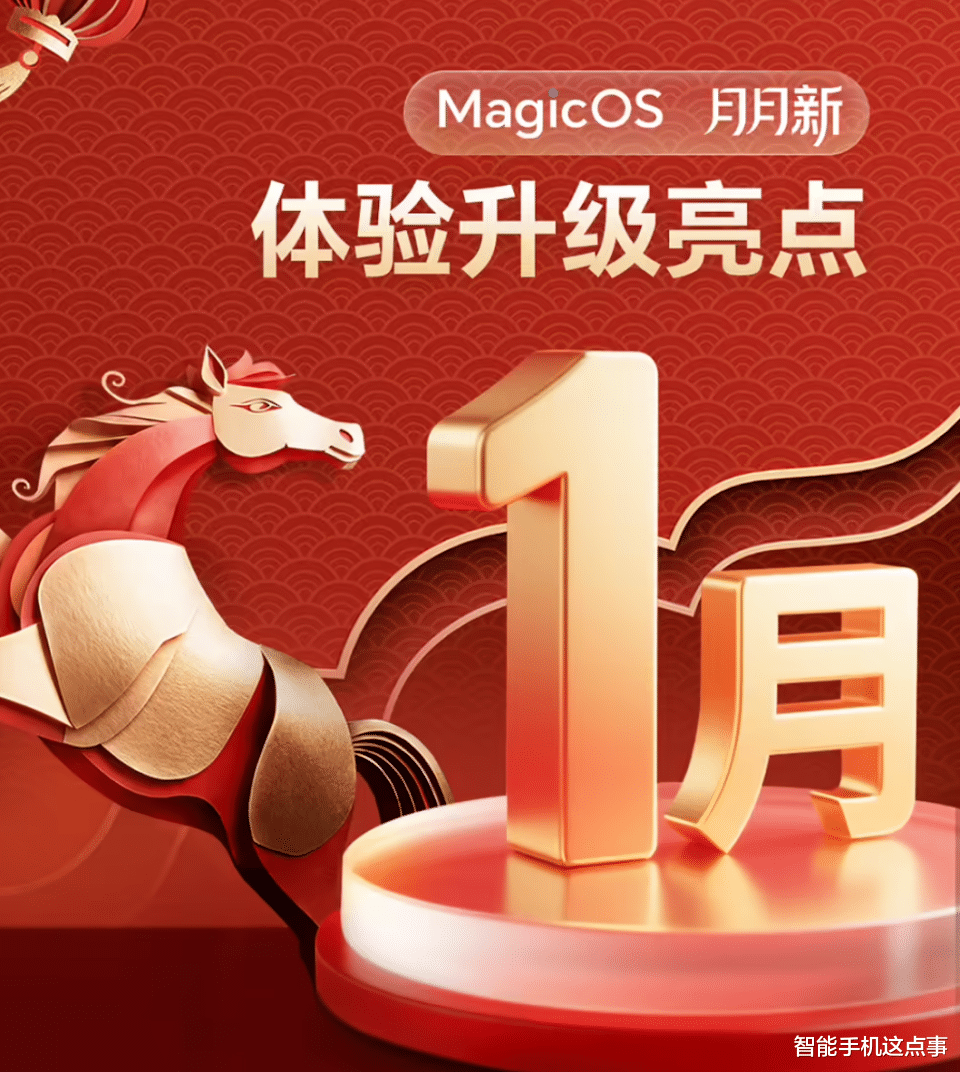榮耀MagicOS系統1月升級內容公布：動效、AI、影像，全解析！
