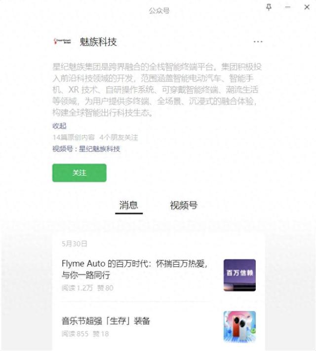 打赢复活赛了?魅族微信公众号改为原名,删除“星纪”二字
