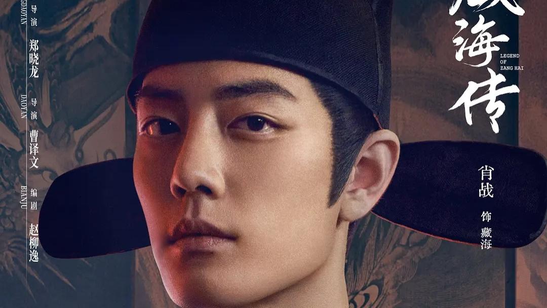 《藏海传》的开播告诉观众：肖战的转型之路，必然不会太顺利！