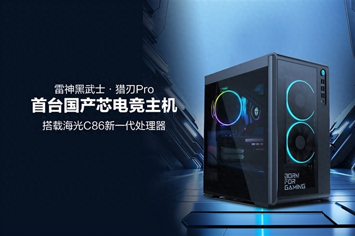 雷神發布首臺國產芯電競主機！海光C86 CPU能玩黑猴