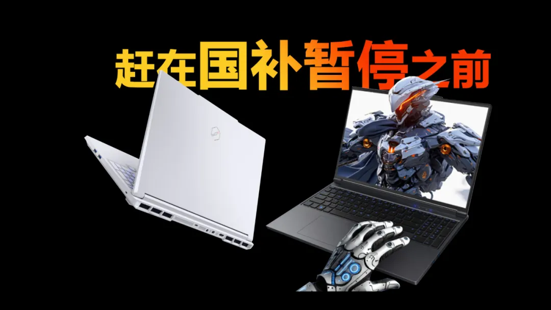 赶在国补暂停之前 7999元拿下万元内最强笔记本显卡