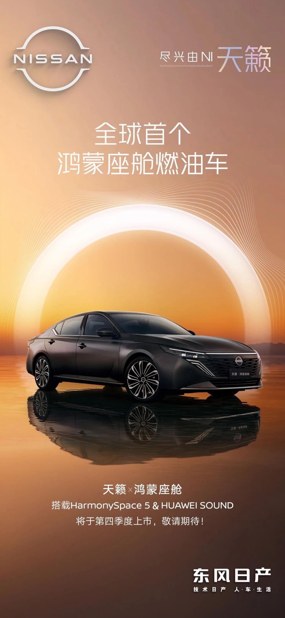 全球首个鸿蒙座舱燃油车！新天籁PLUS首搭，提前锁定爆款？